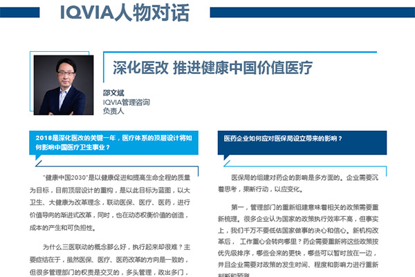 IQVIA人物对话 - IQVIA